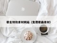 三沙歌名特效素材网站（免费歌曲素材）