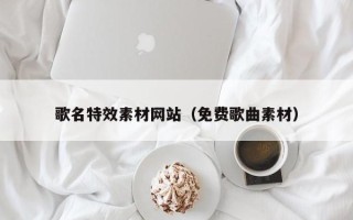 三沙歌名特效素材网站（免费歌曲素材）