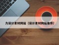 三沙力设计素材网站（设计素材网站推荐）