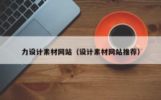 三沙力设计素材网站（设计素材网站推荐）